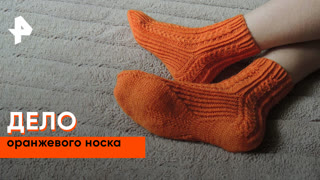 «Загадки человечества»: дело оранжевого носка