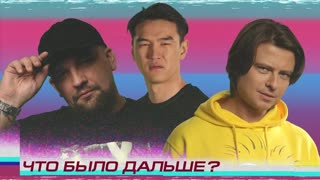 Что было дальше? - Баста x Прохор Шаляпин | ЧТО БЫЛО ДАЛЬШЕ? (Сабуров, Щербаков, Чапарян, Тамби, Рептилоид) ЧБД