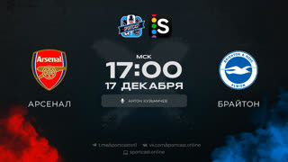Смотреть онлайн прямая трансляция футбол Арсенал – Брайтон