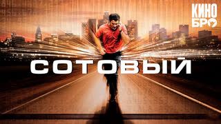 Сотовый | Cellular (2004)